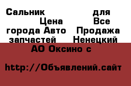 Сальник 154-60-12370 для komatsu › Цена ­ 700 - Все города Авто » Продажа запчастей   . Ненецкий АО,Оксино с.